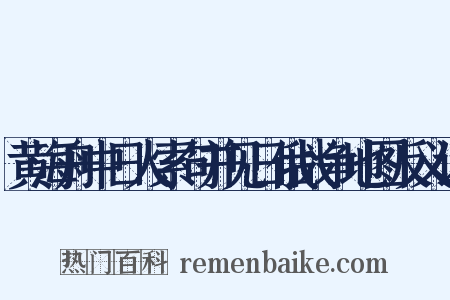 黄海舟中日人索句并见日俄战争地图反义词是什么意思的图片